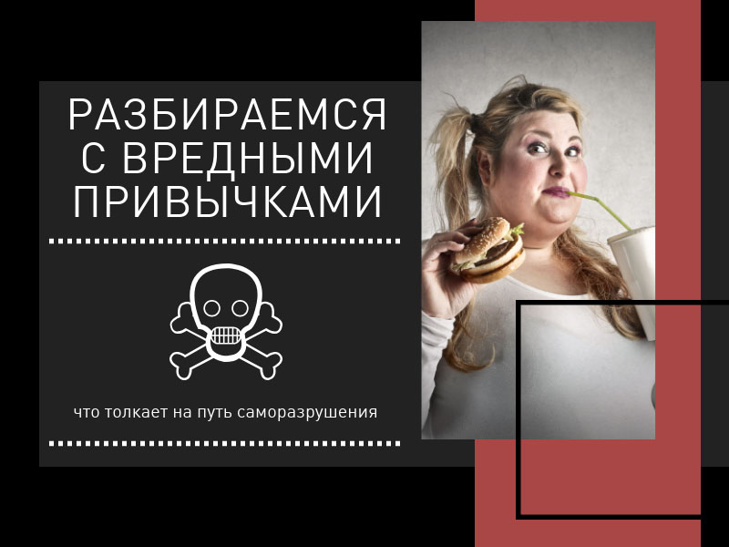 Борьба с вредными привычками