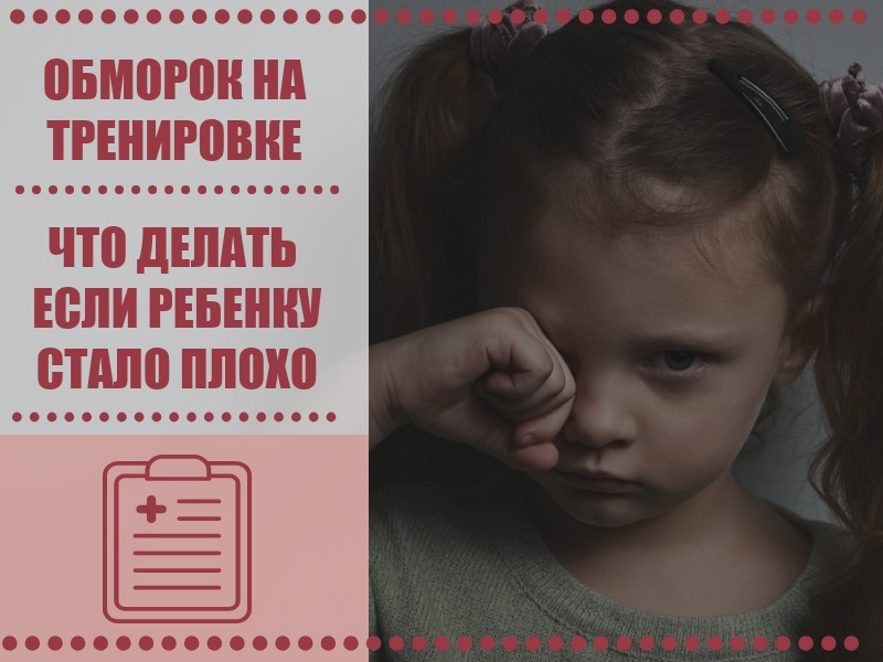 Обморок у ребенка