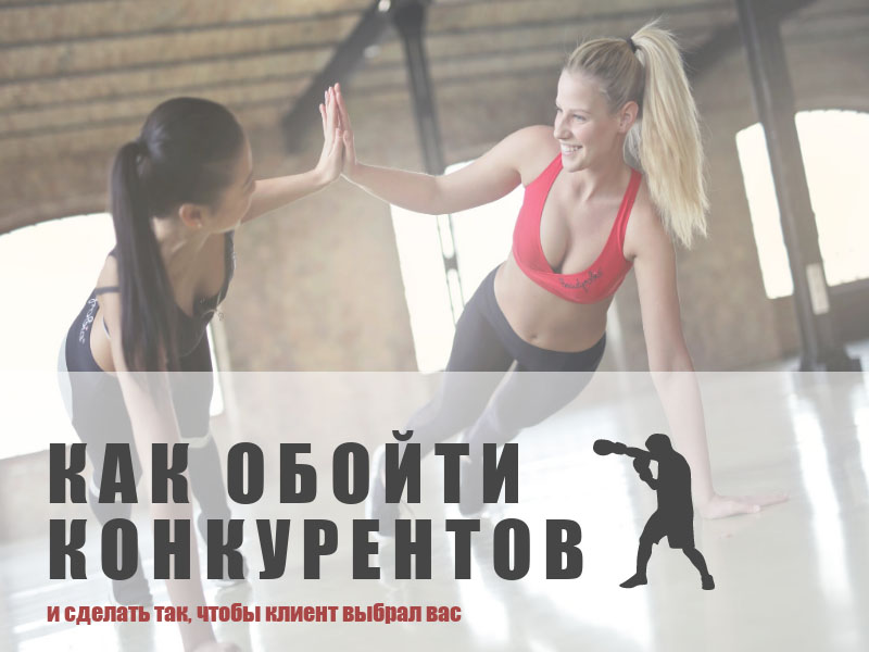 Продажа фитнес услуг