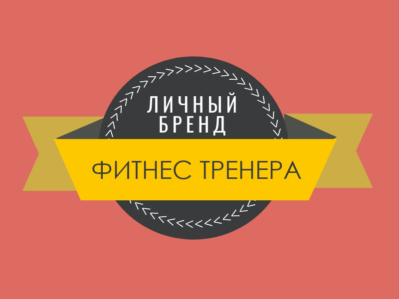Личный бренд тренера по фитнесу