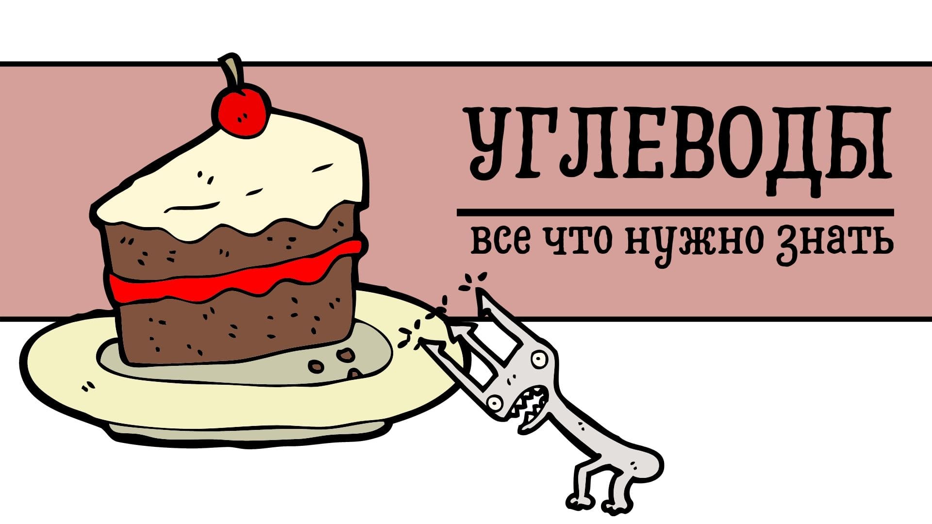 Все что нужно знать об углеводах